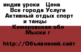 Pole dance,pole sport индив.уроки › Цена ­ 500 - Все города Услуги » Активный отдых,спорт и танцы   . Кемеровская обл.,Мыски г.